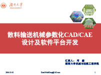 散料输送机械CAD、CAE设计软件平台开发