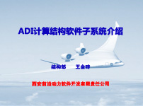 ADI计算结构软件子系统介绍
