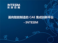 面向智能制造的CAE集成创新平台