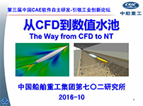 从CFD到数值水池