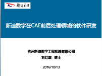 新迪数字在CAE前后处理领域的软件研发介绍