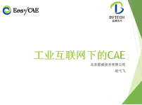 工业互联网下的CAE