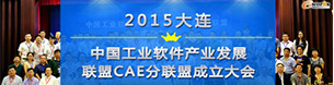 2015大连中国工业软件产业发展联盟CAE分联盟成立大会
