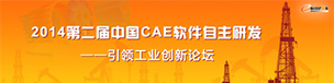 2014第二届中国CAE软件自主研发——引领工业创新论坛