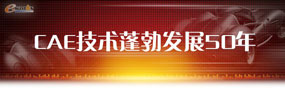 CAE蓬勃发展50年