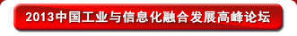 2013中国工业与信息化融合发展高峰论坛