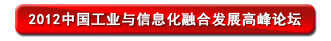 2013中国工业与信息化融合发展高峰论坛