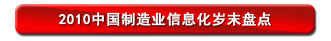 2010中国制造业信息化岁末盘点