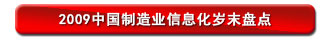 2009中国制造业信息化岁末盘点