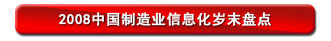 2008中国制造业信息化岁末盘点
