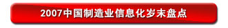 2007中国制造业信息化岁末盘点