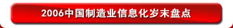 2006中国制造业信息化岁末盘点