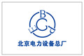 北京电力设备总厂