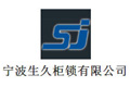 宁波生久柜锁有限公司