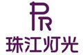 广州市珠江灯光科技有限公司