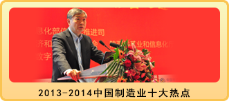 2013-2014中国制造业十大热点