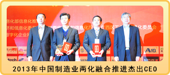 2013年中国制造业两化融合推进杰出CEO