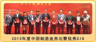 2013年中国制造业信息化杰出暨优秀CIO