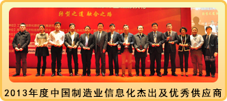 2013年度中国制造业信息化杰出及优秀供应商