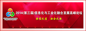 2014中国工业与信息化整合发展高峰论坛