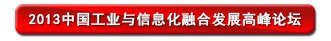 2013中国工业与信息化融合发展高峰论坛
