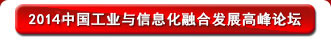 2014中国工业与信息化融合发展高峰论坛