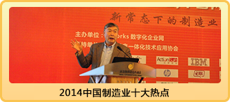2014中国制造业十大热点