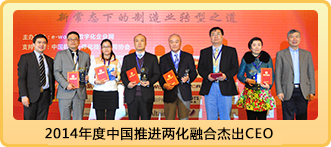 2014年中国制造业两化融合推进杰出CEO