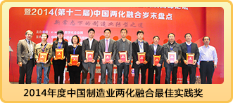 2014年度中国制造业两化融合最佳实践