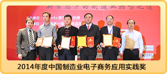 2014年度中国制造业电子商务应用实践奖