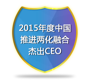 2015年度中国推进两化融合杰出CEO
