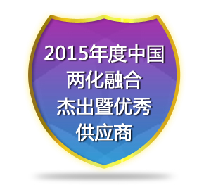 2015年度中国两化融合杰出暨优秀供应商