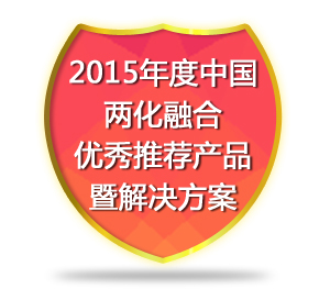2015年度中国两化融合优秀推荐产品暨解决方案