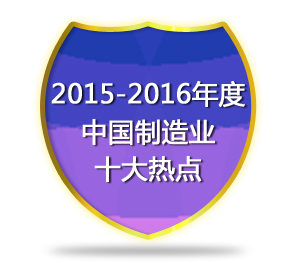 2015年度中国制造业十大热点