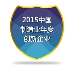 2015年度中国智能制造杰出暨优秀供应商