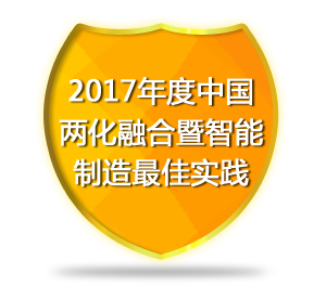 2017年度中国两化融合暨智能制造最佳实践