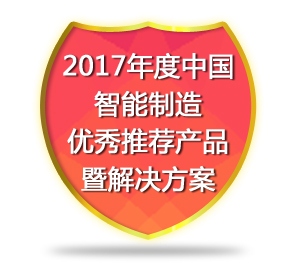 2017年度中国智能制造优秀推荐产品暨解决方案