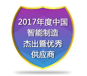 2017年度中国智能制造杰出暨优秀供应商