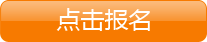 点击报名