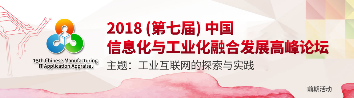 2018(第七届)中国信息化和工业化融合发展高峰论坛