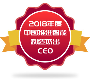 2018年度中国推进智能制造杰出CEO