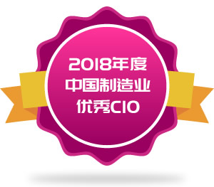 2018年度中国制造业优秀CIO