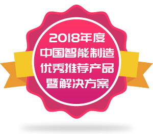 2018年度中国智能制造优秀推荐产品暨解决方案