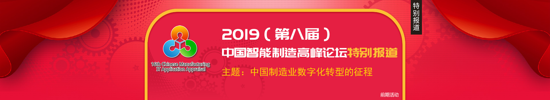 2019（第八届）中国智能制造高峰论坛