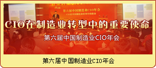 第六届中国制造业CIO年会