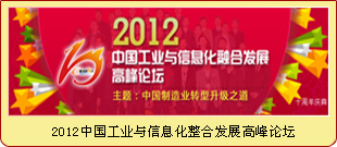 2012中国工业与信息化整合发展高峰论坛
