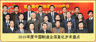 2010年度中国制造业信息化岁末盘点