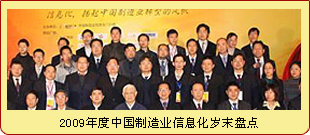 2009年度中国制造业信息化岁末盘点
