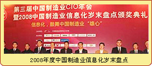 2008年度中国制造业信息化岁末盘点