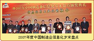 2007年度中国制造业信息化岁末盘点